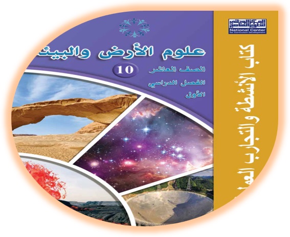 كتاب الأنشطة علوم الأرض الصف العاشر الفصل الأول